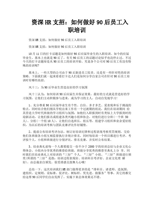 资深HR支招如何做好90后员工入职培训