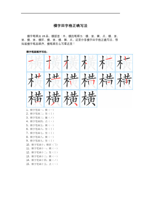 横田字格正确写法