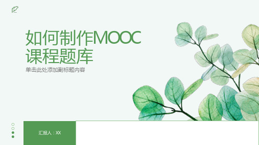 教你如何做MOOC课程题库