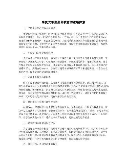 高校大学生生命教育的策略探索