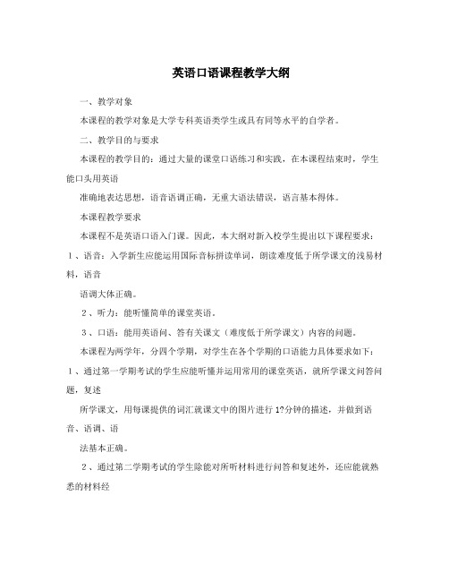 英语口语课程教学大纲