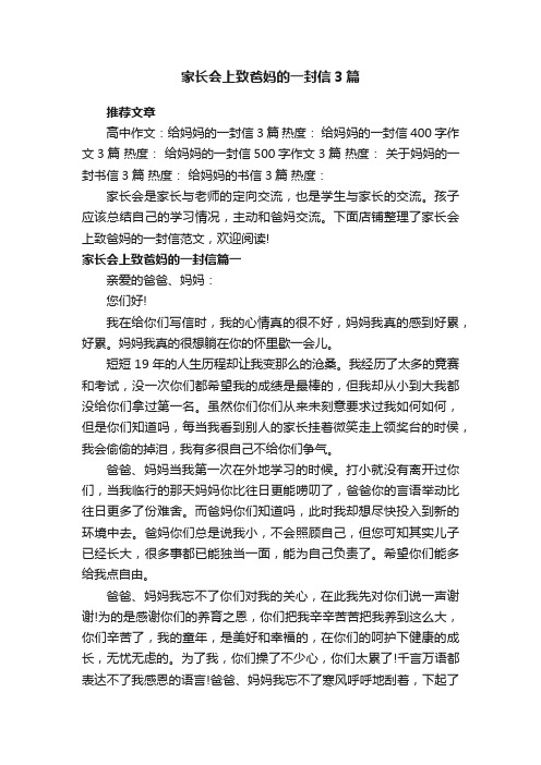 家长会上致爸妈的一封信3篇