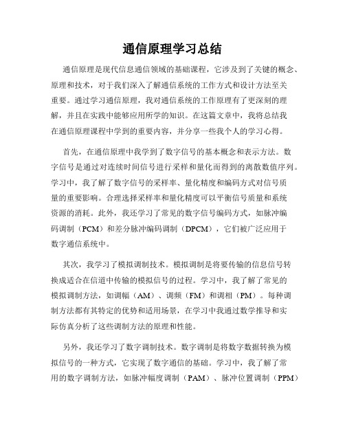 通信原理学习总结