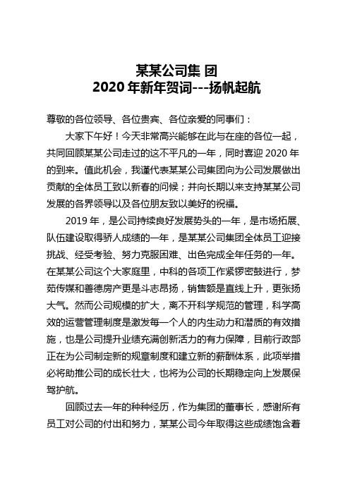 某某公司集团2020年新年贺词---扬帆起航