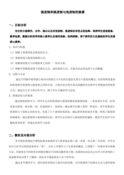 高中数学新人教版B版精品教案《人教版B高中数学必修4 1.1.2 弧度制和弧度制与角度制的换算》