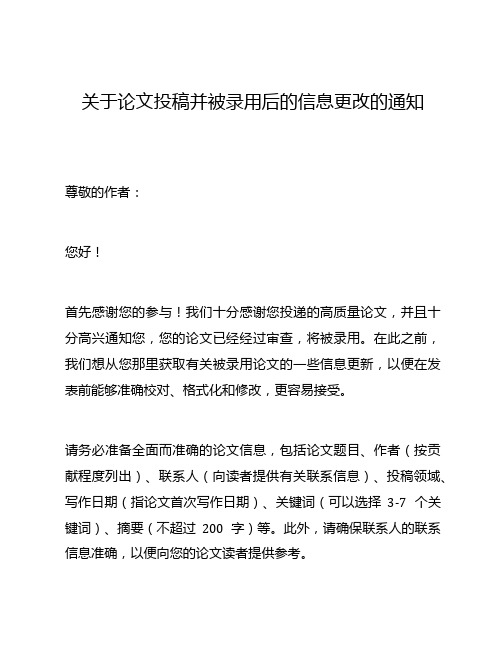 关于论文投稿并被录用后的信息更改的通知