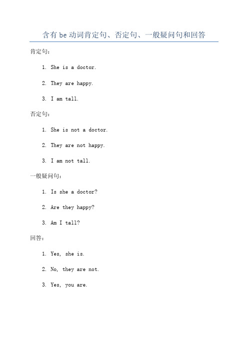 含有be动词肯定句、否定句、一般疑问句和回答