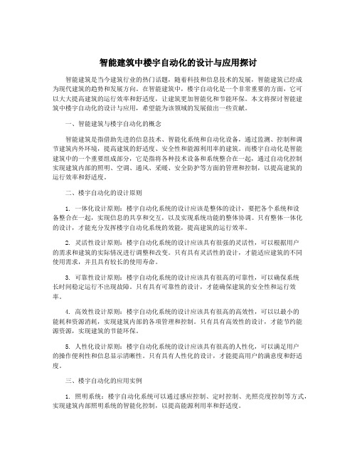 智能建筑中楼宇自动化的设计与应用探讨