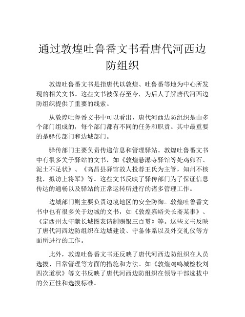 通过敦煌吐鲁番文书看唐代河西边防组织