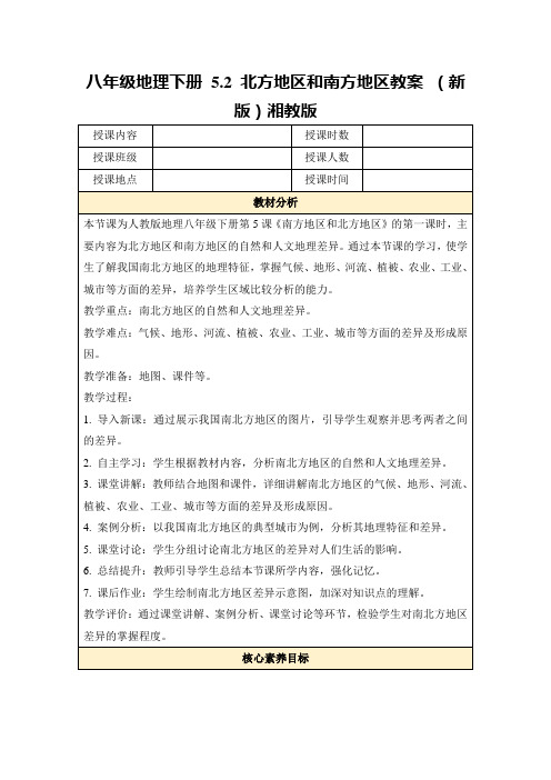 八年级地理下册5.2北方地区和南方地区教案(新版)湘教版