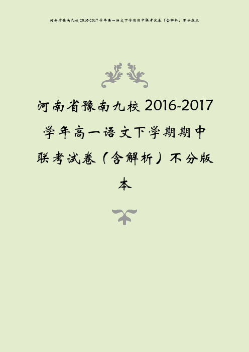河南省豫南九校2016-2017学年高一语文下学期期中联考试卷(含解析)不分版本