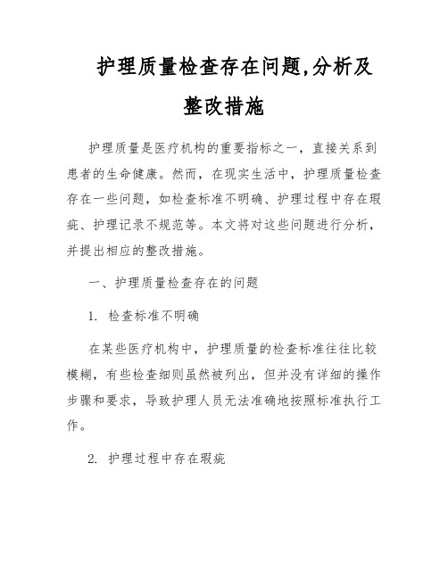 护理质量检查存在问题,分析及整改措施