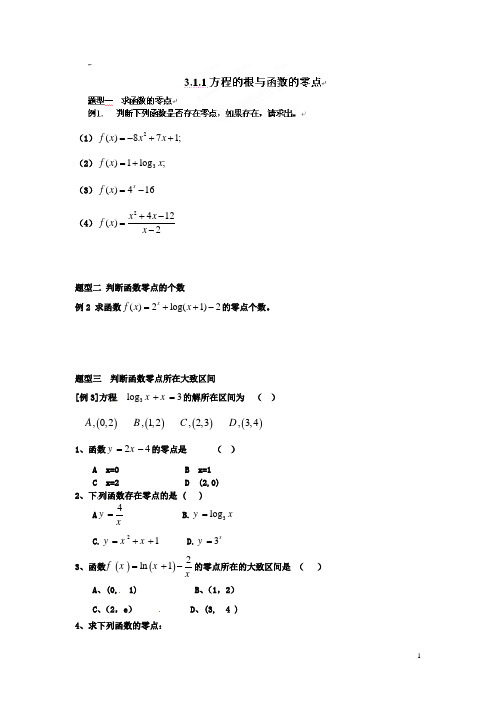 河北省衡水中学高中数学 3.1.1方程的根与函数的零点自助餐 新人教版A必修1