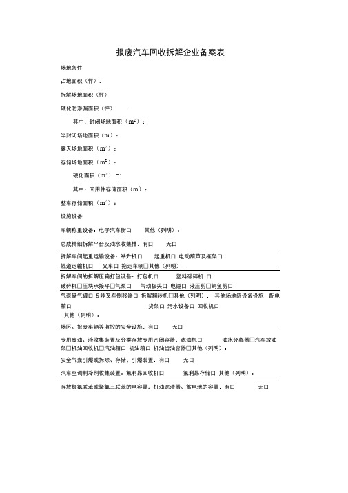 报废汽车回收拆解企业备案表