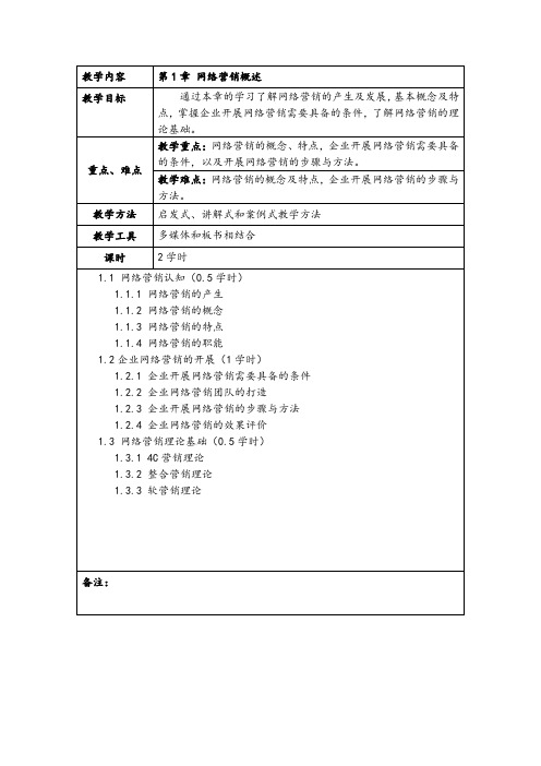 《网络营销与推广》吴彦艳 教案