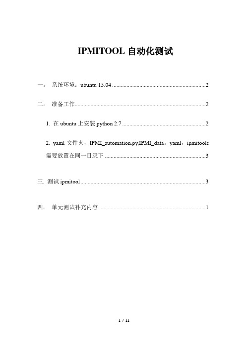 IPMITOOL自动化测试参考手册