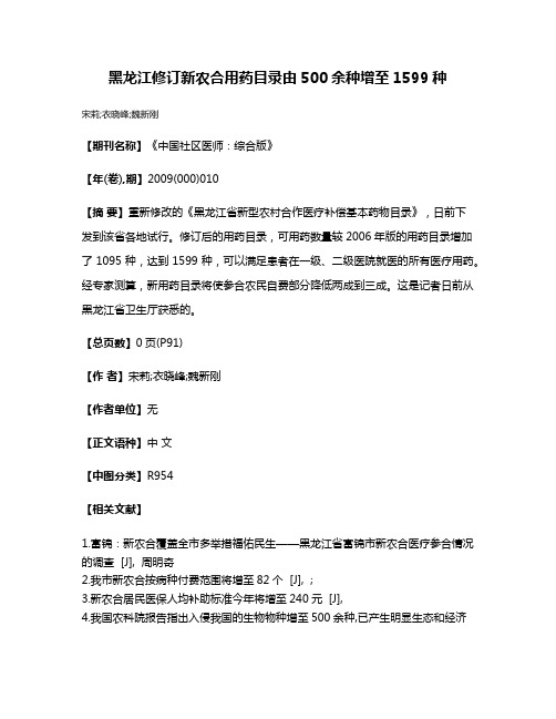 黑龙江修订新农合用药目录由500余种增至1599种