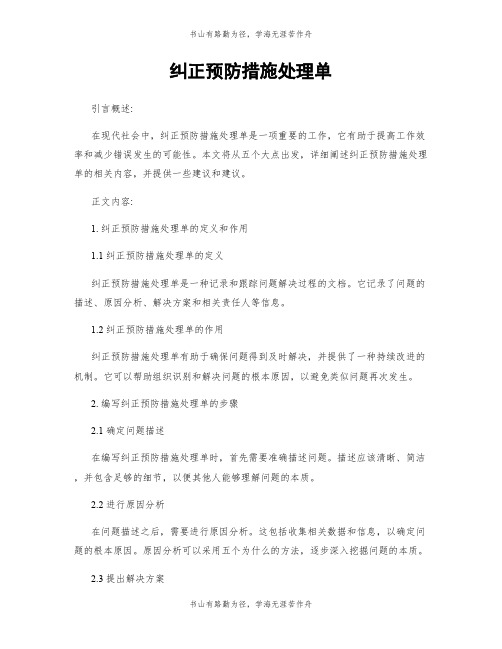 纠正预防措施处理单