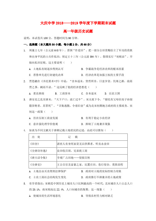 黑龙江省大庆中学2018-2019学年高一历史下学期期末考试试题