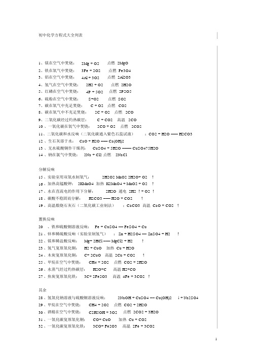 (完整版)初中化学方程式大全列表