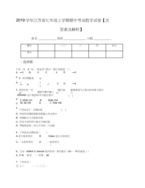 2019学年江苏省七年级上学期期中考试数学试卷【含答案及解析】(3)