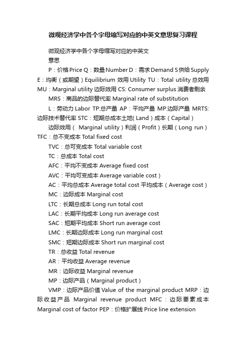 微观经济学中各个字母缩写对应的中英文意思复习课程