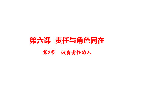 做负责任的人 部编版道德与法治八年级上册