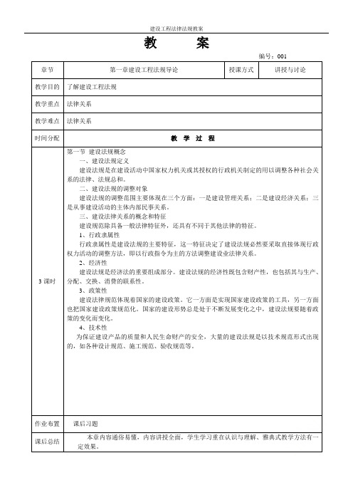 建设工程法律法规教案