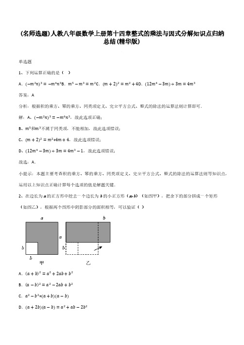 人教八年级数学上册第十四章整式的乘法与因式分解知识点归纳总结(精华版)