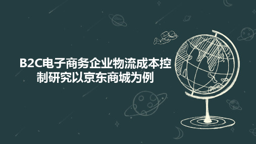 B2C电子商务企业物流成本控制研究以京东商城为例