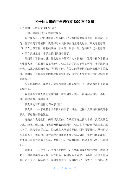 关于仙人掌的三年级作文300字40篇