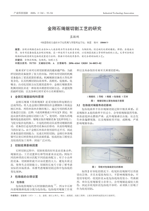 金刚石绳锯切割工艺的研究