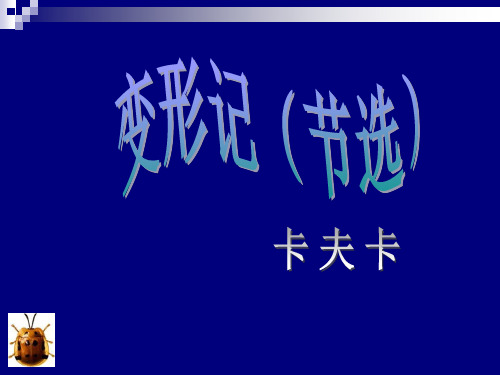 14.2 《变形记》第二课时——高中语文部编版(2019)下册课件(共25张PPT)