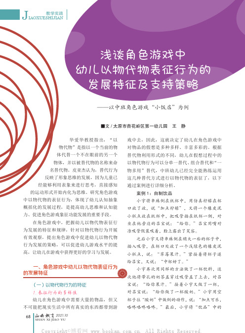 浅谈角色游戏中幼儿以物代物表征行为的发展特征及支持策略——以中班角色游戏“小饭店”为例