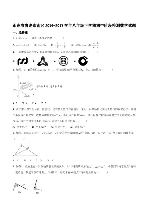 山东省青岛市南区2016-2017学年八年级下学期期中阶段检测数学试题(原卷版)