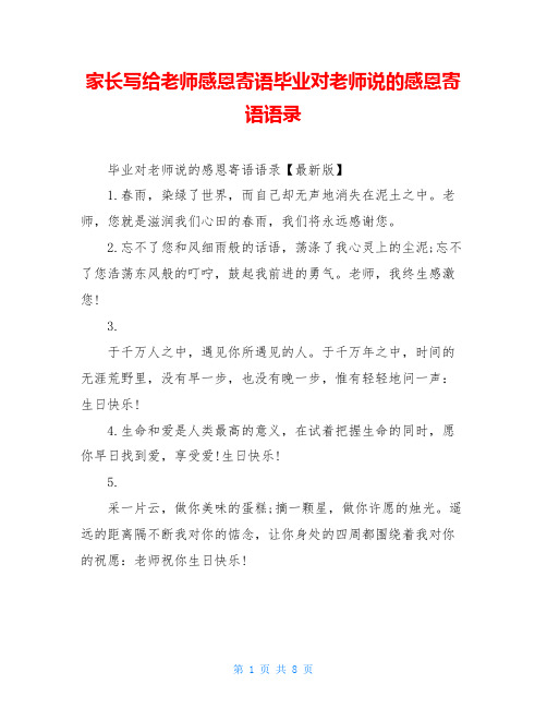 家长写给老师感恩寄语毕业对老师说的感恩寄语语录