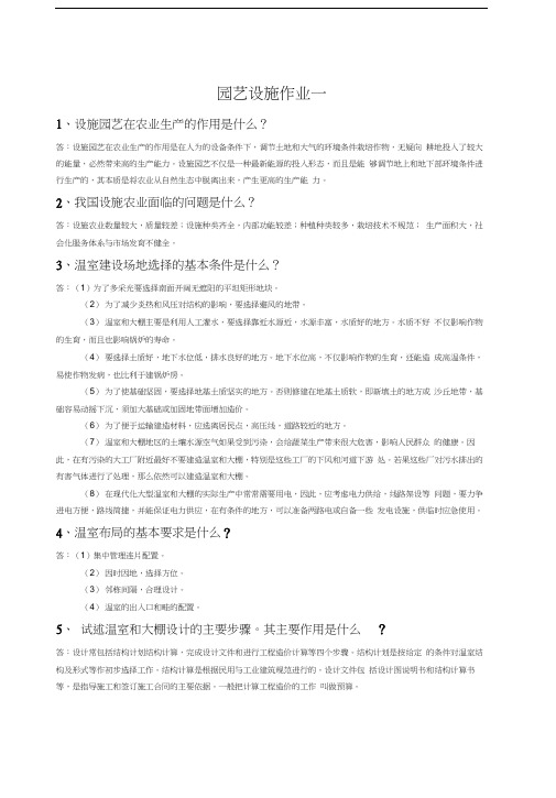 园艺设施课程作业及参考答案doc资料