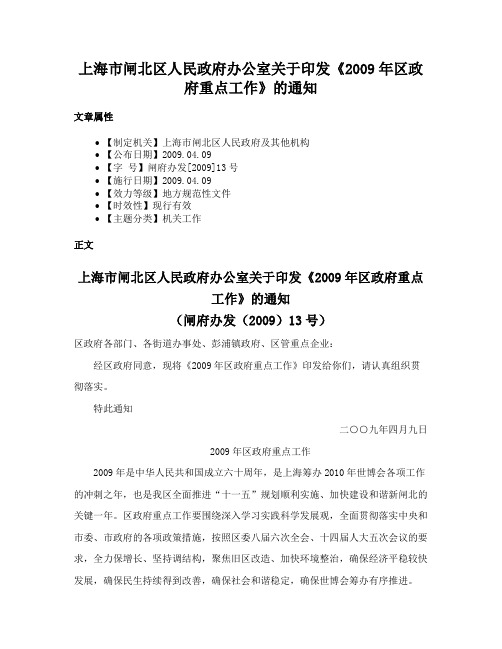 上海市闸北区人民政府办公室关于印发《2009年区政府重点工作》的通知