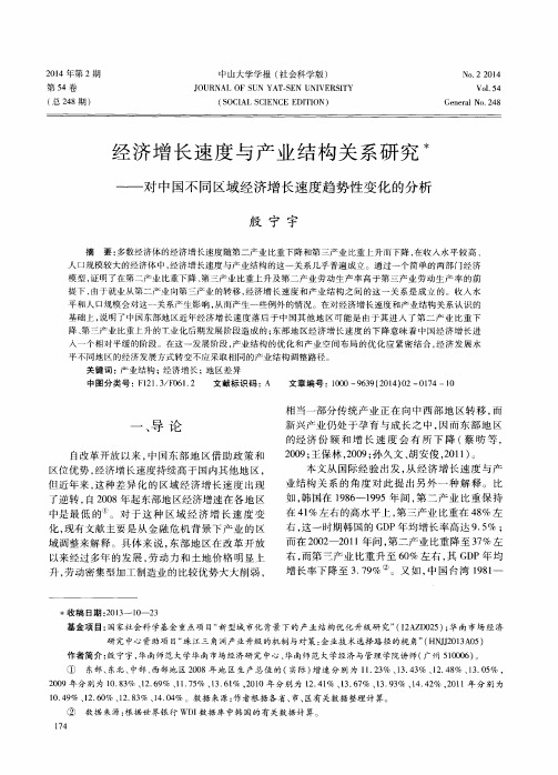 经济增长速度与产业结构关系研究——对中国不同区域经济增长速度趋势性变化的分析