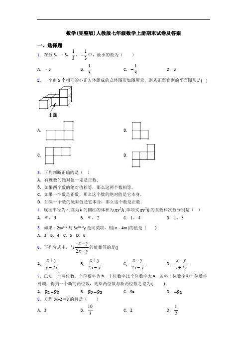 数学(完整版)人教版七年级数学上册期末试卷及答案