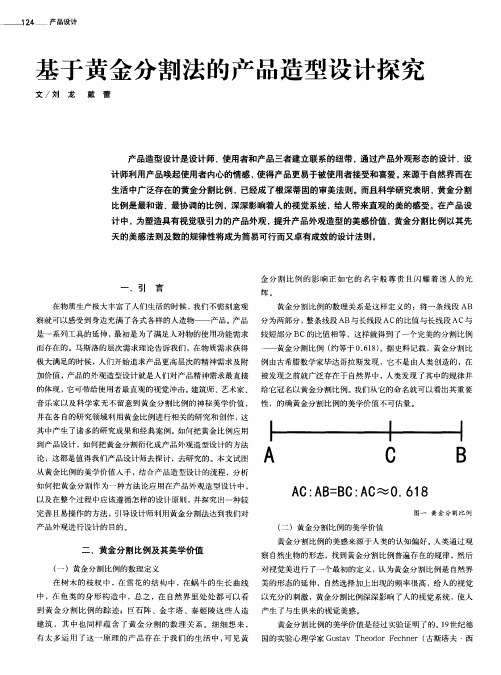 基于黄金分割法的产品造型设计探究