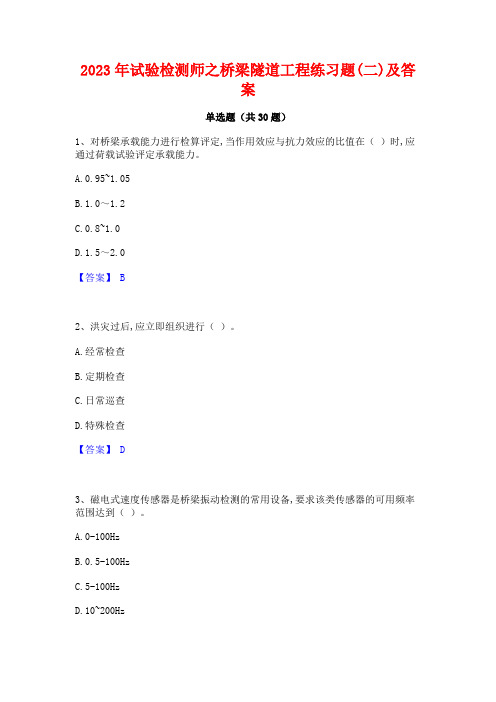 2023年试验检测师之桥梁隧道工程练习题(二)及答案