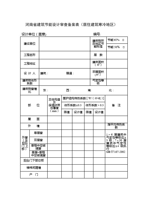 河南省建筑节能设计审查备案表【范本模板】