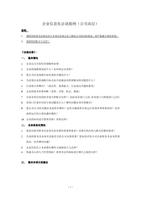 企业信息化公司高层访谈资料