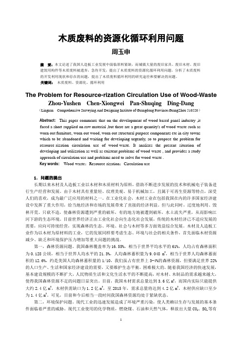 木质废料的资源化循环利用问题