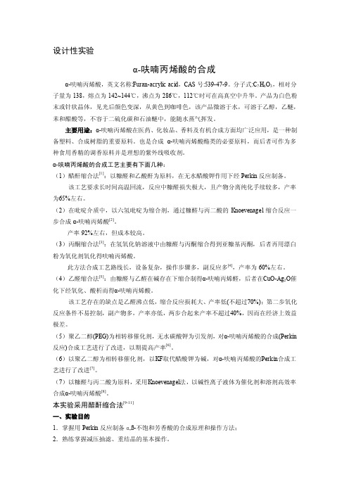 设计性实验：α-呋喃丙烯酸的合成