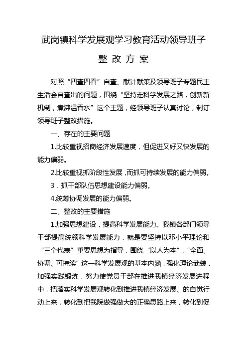 武岗镇科学发展观学习教育活动领导班子整改方案.