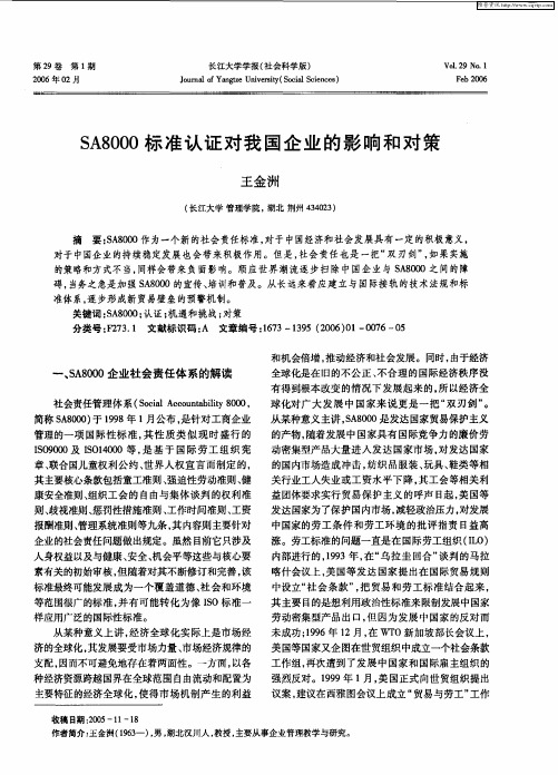 SA8000标准认证对我国企业的影响和对策