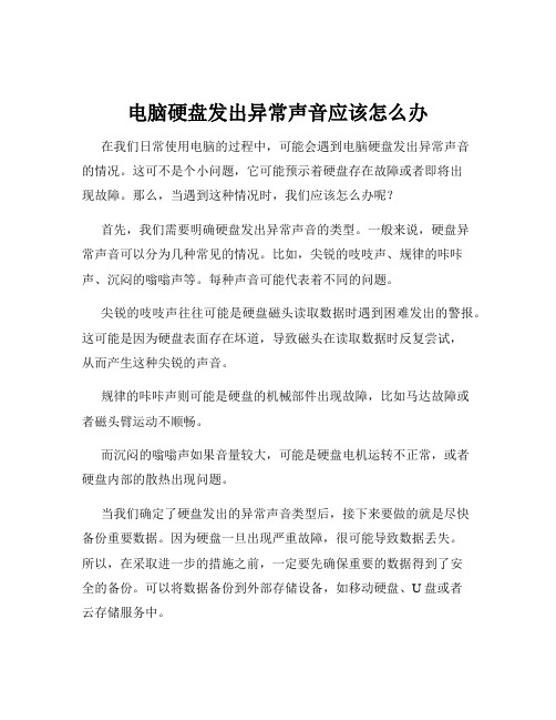 电脑硬盘发出异常声音应该怎么办