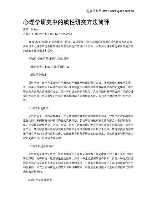 心理学研究中的质性研究方法简评